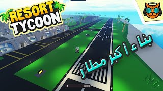 Tropical Resort Tycoon Iروبلوكس - المطار ! screenshot 1