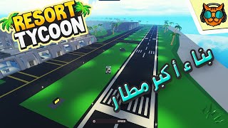 Tropical Resort Tycoon Iروبلوكس - المطار ! screenshot 4