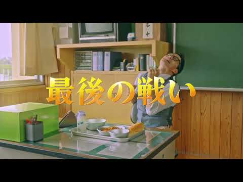 市原隼人主演、映画『劇場版 おいしい給食 卒業』特報映像【2022年5月13日公開】