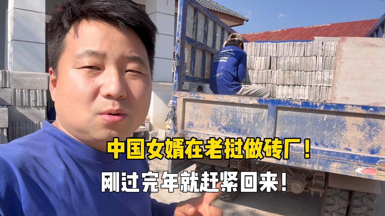 中国老公回到老挝就开始做砖厂，旱季砖厂生意咋样？