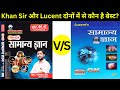 खान सर का पॉकेट वाला रॉकेट GK या फिर Lucent सामान्य ज्ञान | Khan Sir Pocket GK #khansir #lucentgk