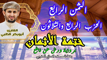 الثمن الرابع الحزب الرابع والثلاثون  |  ختمة الأثمان برواية ورش عن نافع   بخط المصحف المسبّع المغربي