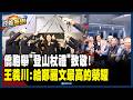 【政義重砲💥】最高榮耀！鄭麗文抵舊金山 僑胞舉「登山杖禮」致敬！傳為中國帶訊息？北京有意培養成2028候選人？國民黨急喊：美方故意亂放話！｜三立新聞LIVE