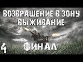 S.T.A.L.K.E.R. Возвращение в Зону: Выживание #4. Встретил Жекана. Финал