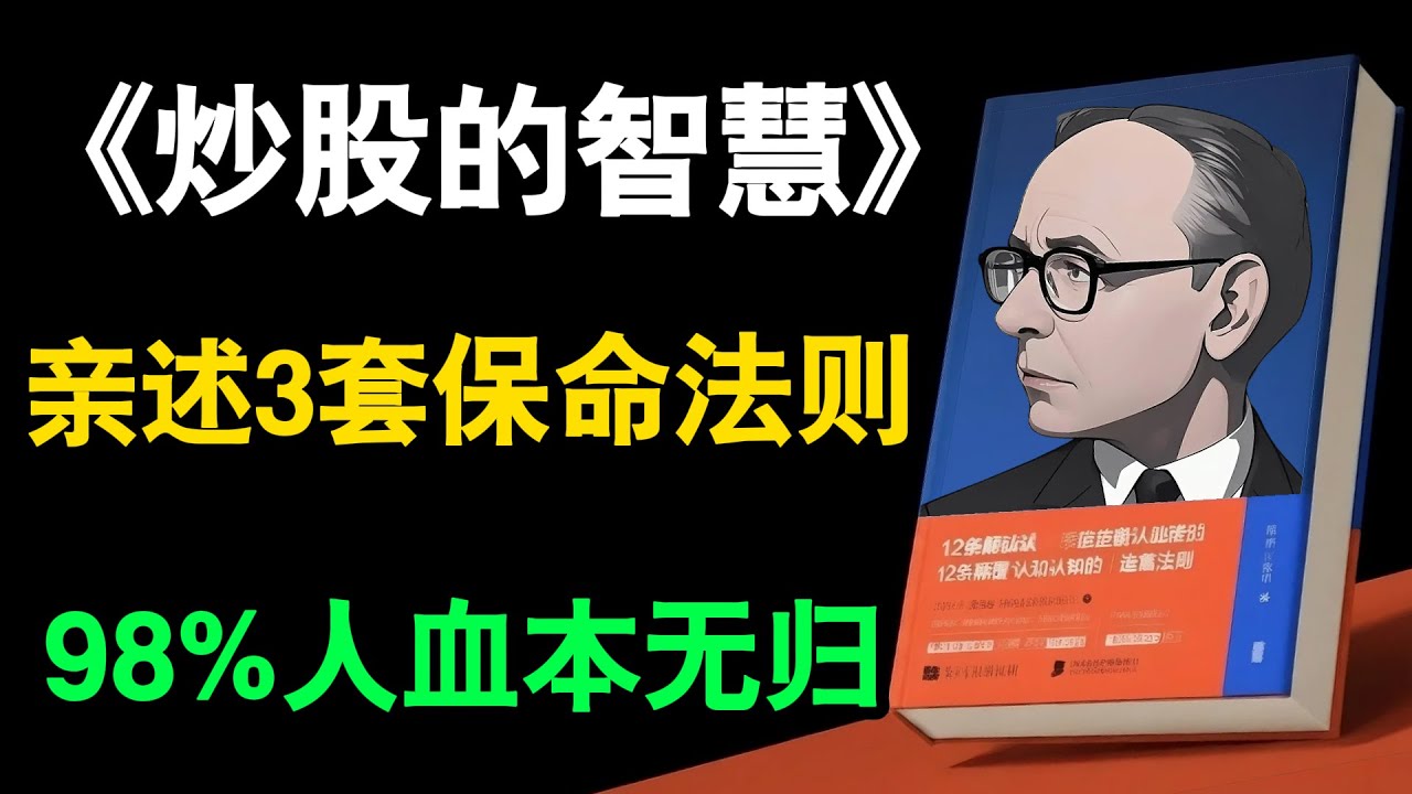 七個致命錯誤讓散戶血本無歸，《炒股的智慧》作者親述三套保命法則助你躲過人性陷阱#炒股的智慧 #投資心理學 #股市陷阱 #止損技巧 #散戶必看 #投資理財 #風險控制 #交易系統 #資金管理 #投資入門