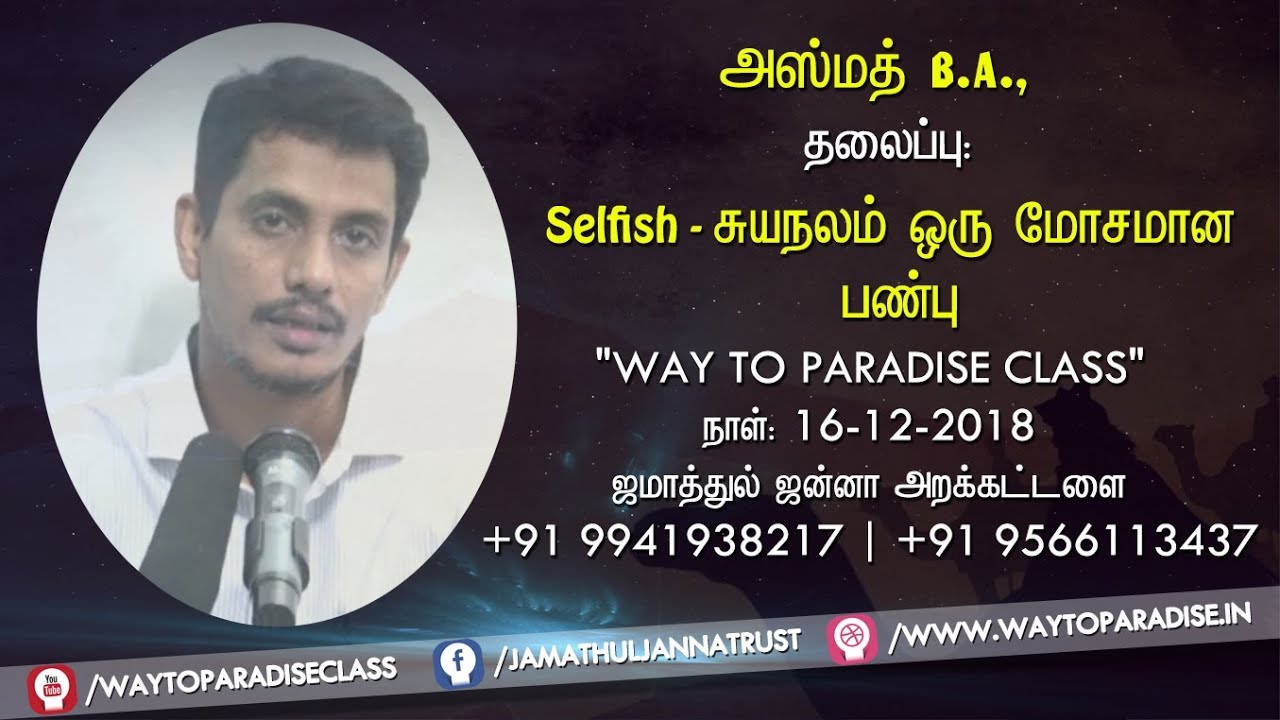 Selfish - சுயநலம் ஒரு மோசமான பண்புᴴᴰ┇Azmath B.A.,┇Way to Paradise Class