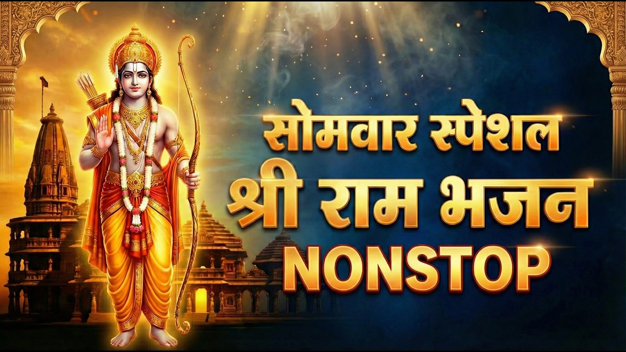 सोमवार राम भक्ति - नॉनस्टॉप राम जी के भजन Nonstop Ram Ji Ke Bhajan : Ram Bhajan Song, Morning Bhajan