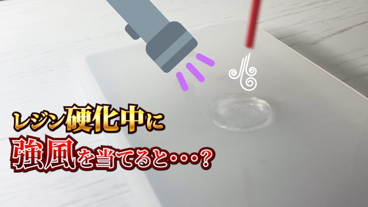 【実験】UVレジン硬化中にエアダスターを当てるとどうなるか知ってる？
