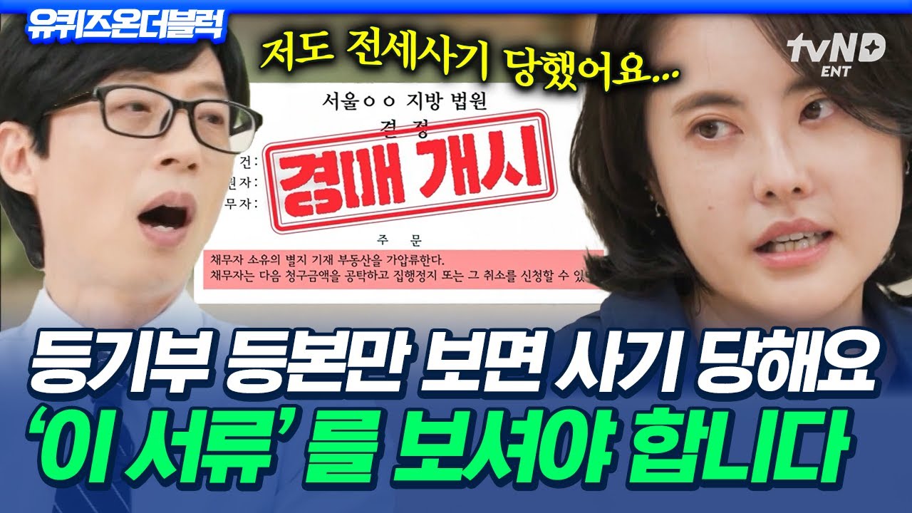 [#유퀴즈온더블럭] 🔥집 계약 전 꼭 봐야하는 영상🔥 전세사기 피해자가 알려주는 깡통전세 피하는 TIP🌟