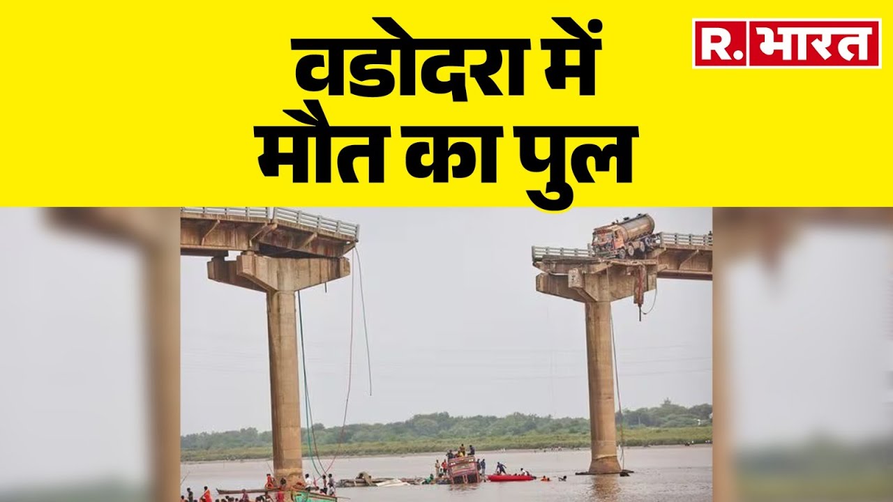 Vadodara Bridge collapse: वडोदरा में मौत का पुल |Gujarat Bridge Collapsed Video