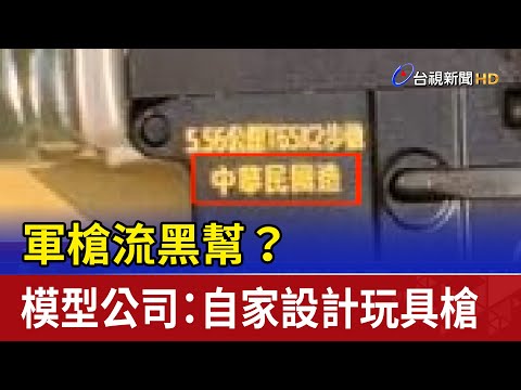 軍槍流黑幫？ 模型公司：自家設計玩具槍