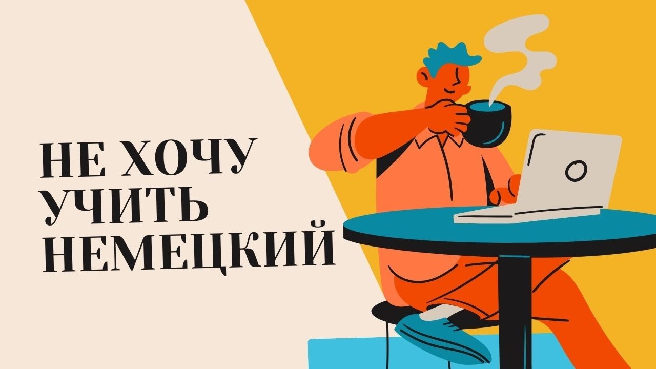 как выучить немецкий без мотивации