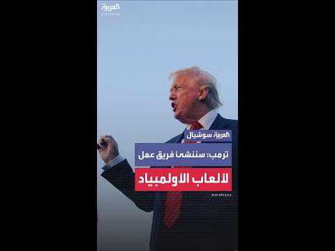 ترمب سأوق ع أمر ا تنفيذي ا ي نشئ فريق عمل البيت الأبيض لألعاب أولمبياد صيف 2028