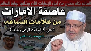 فتن أخر الزمان , عاصفة الامارات ,علامات الساعة التي أخبرنا بها النبي | الشيخ محمد راتب النابلسي