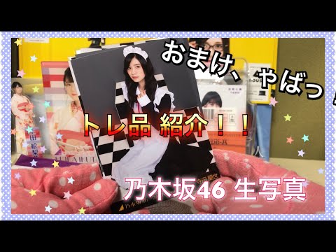 おまけ、やばっ！！乃木坂46 生写真 トレ品 紹介☆