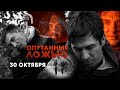 Опутанные ложью | День освобождения от демонов