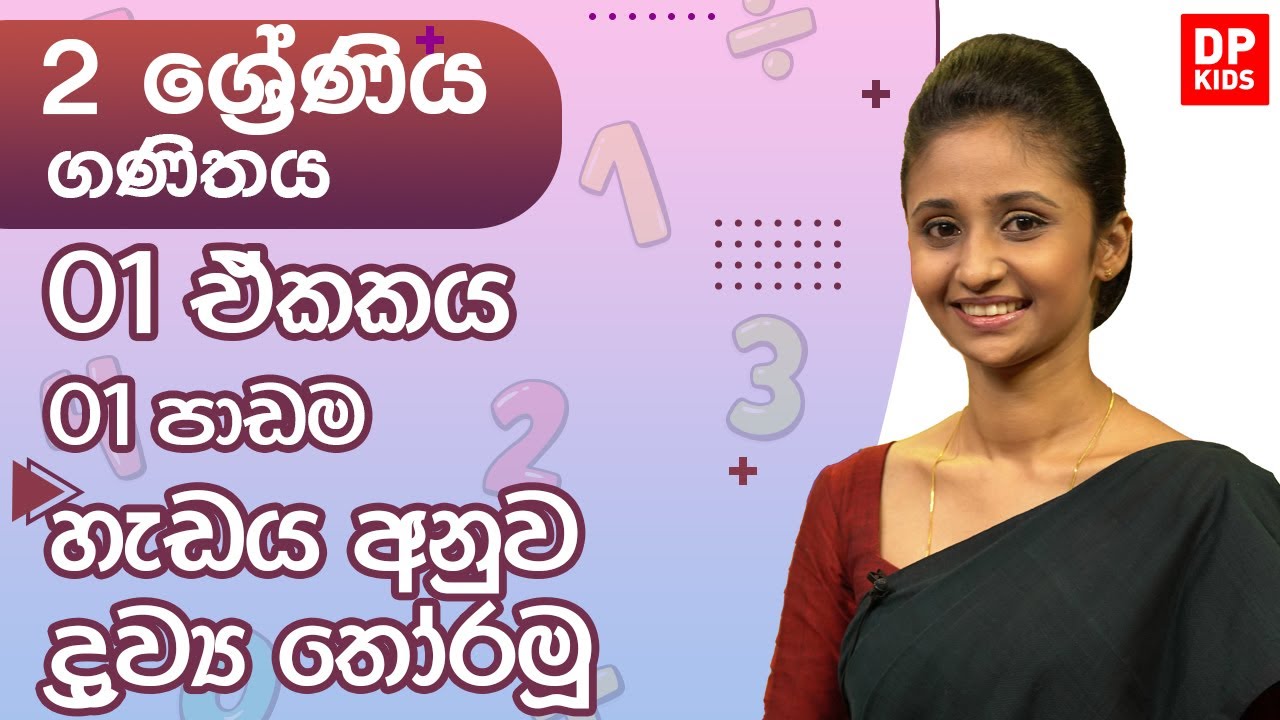 01 ඒකකය | 01 පාඩම   - හැඩය අනුව ද්‍රව්‍ය තෝරමූ | 02 ශ්‍රේණිය ගණිතය