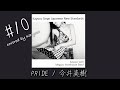 Kayoco Cover Series -邦楽部- #10『PRIDE / 今井美樹』