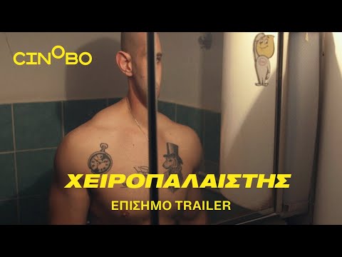 Χειροπαλαιστής (Arm Wrestler) Trailer | EN subs | Cinobo