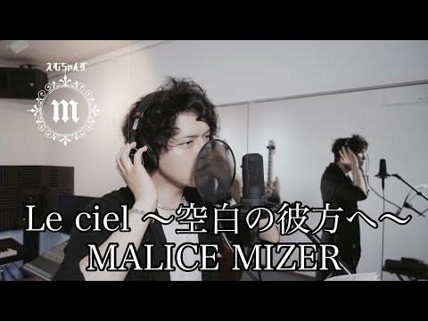 Le Ciel～空白の彼方へ～ MALICE MIZER【Cover/歌ってみた】