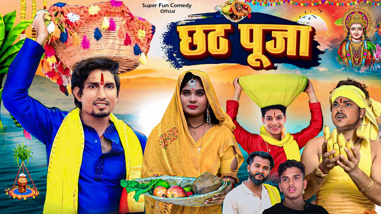 Chhath Puja || छठ पूजा || Chhath Puja Comedy Video || Mani Meraj Comedy | Mani Meraj Vines