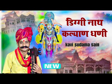 डिग्गी नाथ कल्याण धणी || डिग्गी कल्याण जी भजन || SHREEJI BHAJAN | KAVI SUDAMA SAIN