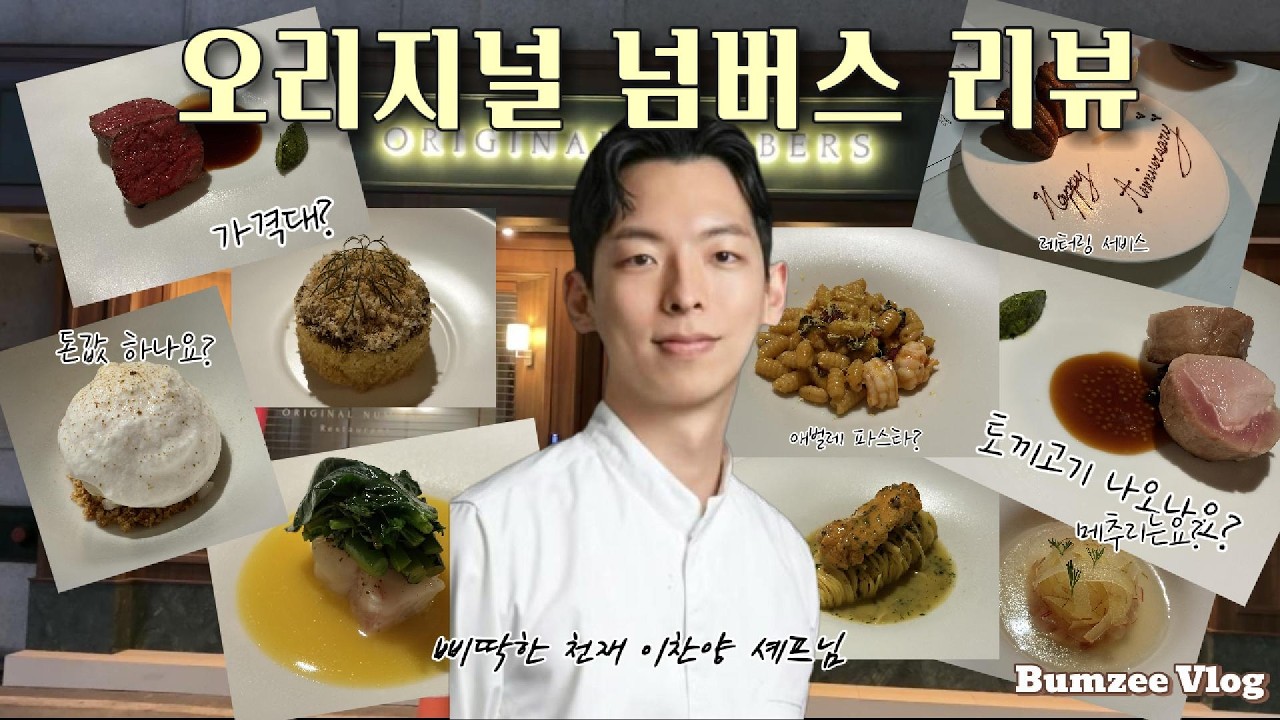 [Vlog] 👨🏻‍🍳🥄‘삐딱한 천재‘님 식당 오리지널 넘버스 다녀왔습니다! 제 점수는요? | 흑백요리사 2 | 삐딱한 천재 |  이찬양 셰프 | 오리지널 넘버스