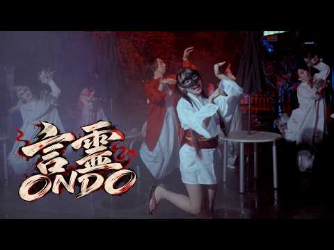 Meluna & iamSHUM - 【🔥】iamSHUM × メルナ「言霊ONDO」｜浅草花やしき「浅草怪宴夜行」テーマソング