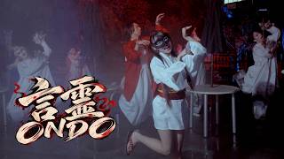 「言霊ONDO」のサムネイル