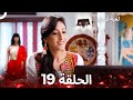 لعبة قدري الحلقة 19 The Game Of My Destiny 