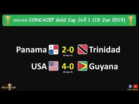 ผลบอล CONCACEF Gold Cup นัดที่1 : อเมริกาไล่ขยี้แหลก | ปานามาก็เชือดนิ่มๆ (19 Jun 2019)