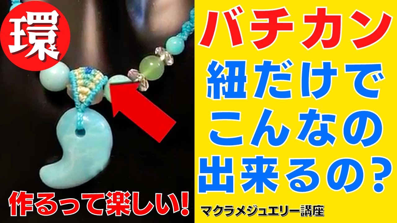 バチカンの編み方 マクラメ 勾玉ネックレスの作り方 How To Make Clasp Youtube