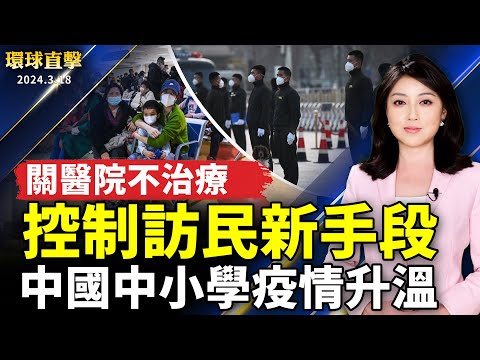 中国中小学疫情升温 多地医院人满为患；中共控制访民新手段 关在医院不予治疗；普京喊胜选得票率87.9% 欧美质疑俄大选；318十周年 学者：台需强化社会安全防线【 #环球直击 】