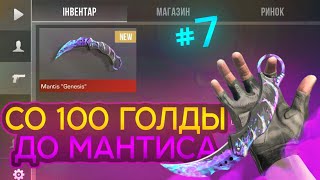 Трейд со 100 голды до манти "Genesis". Трейд в стендофф 2