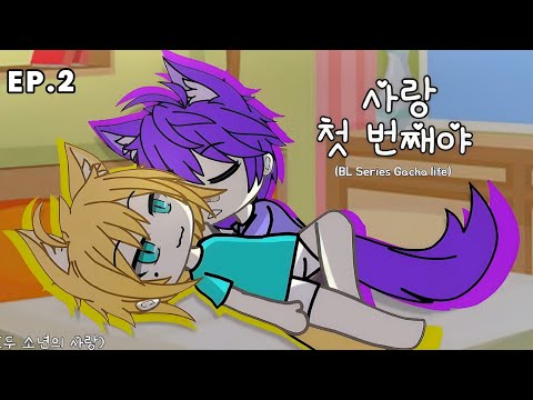 BL: EL AMOR ES PRIMERO EP.2
