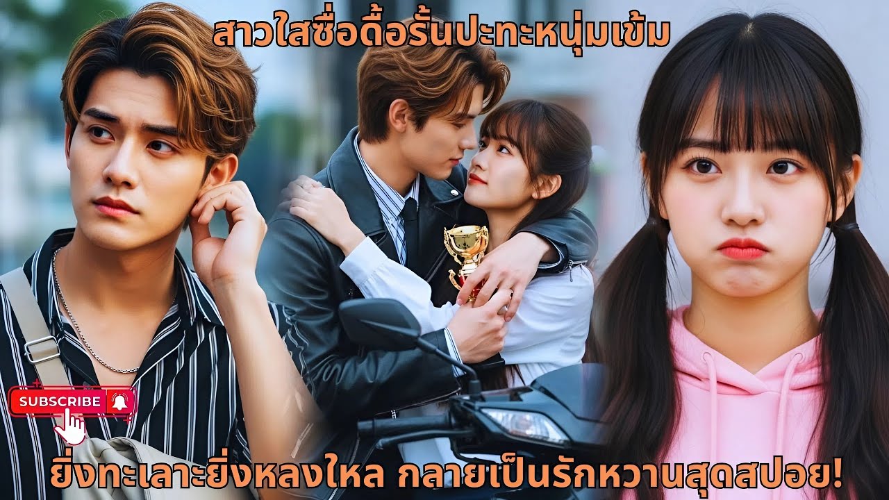 สาวใสซื่อดื้อรั้นปะทะหนุ่มเข้ม ยิ่งทะเลาะยิ่งหลงใหล กลายเป็นรักหวานสุดสปอย!