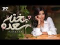 ميريتيا عماد بخته سعده ٢٠٢٥ الفيديو الرسمي Meretia Emad Bakhto Saado 2025 Official Video 