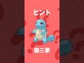 ポケモンなぞなぞクイズ〜! ( 8 ) #shorts #クイズ