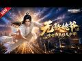 MULTISUB📢新番上线《无敌姥爷:修行归来仍是少年》#最新漫剧 #漫剧合集 #一口气看完 #动漫 #anime #AI漫剧 #破晓动漫社