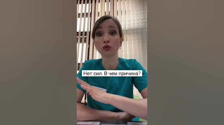 СЛАБОСТЬ, УТОМЛЯЕМОСТЬ, нет сил. В чем причина?