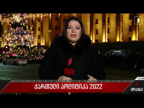ქართული პოლიტიკა 2022