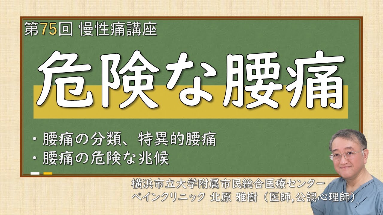 第75回 危険な腰痛