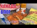 КАНАДА ВЛОГ | Пробуем продукты из Costco/ Ошиблись с сэндвичами