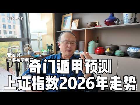 奇门遁甲预测上证指数2026年走势  ｜ #風水 #旺運金融  #上证指数 #观南 #黄金 #拿督#栗正傑 #賴岳謙 #聶建中#錢子#譚伊倫#黃韻澄 #陳諺瑩 #王淺秋
