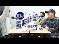 第39回 明るい電波計画ラジオ