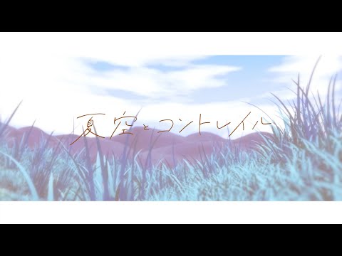 【OS-2合作】夏空とコントレイル