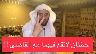 خطئان لا تقع فيهما مع القاضي !!!