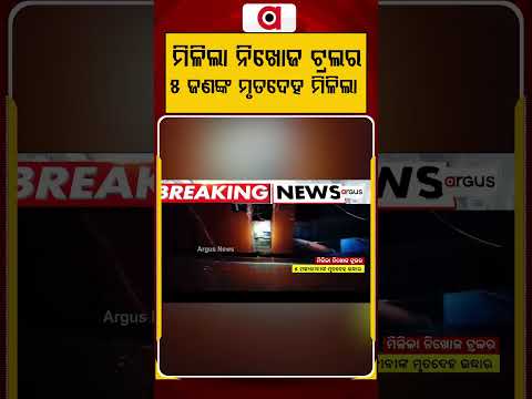 ମିଳିଲା ନିଖୋଜ ଟ୍ରଲର | Missing Trawler Found Capsized, 9 Fishermen Dead Near Bengal Coast | Argus News