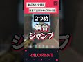 【知らないと損!!】無音で出来るキャラコン3選【VALORANT】#shorts