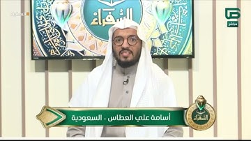 تلاوة متقنة منضبطة للمتسابق أسامة من السعودية وتعليق د. أيمن سويد | #السفراء